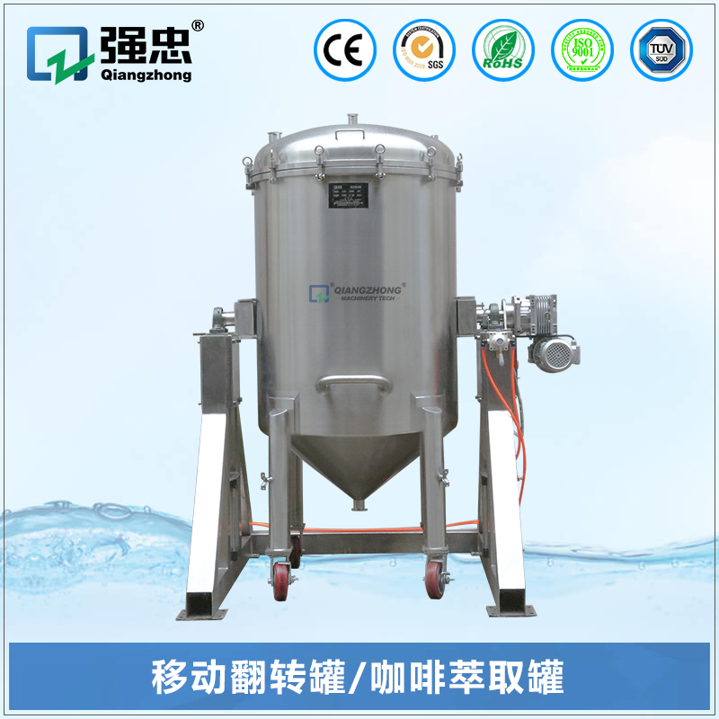 移動翻轉(zhuǎn)罐、咖啡萃取罐